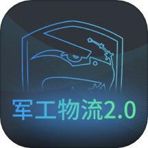 军工物流安卓版