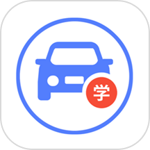 考车模拟考驾照官方版