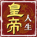 皇帝人生无限金币去广告版