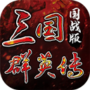 三国群英传国战版九游版