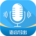 微语音导出工具app