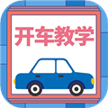 开车教学app