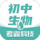 考霸初中生物手机app