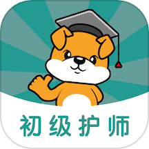 初级护师刷题狗APP