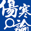 伤寒论查阅app官方版