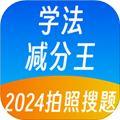 学法减分王最新版
