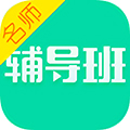 名师辅导班步步高app