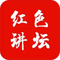 红色讲坛app