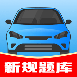 驾考帮手最新版