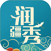 润疆秀APP