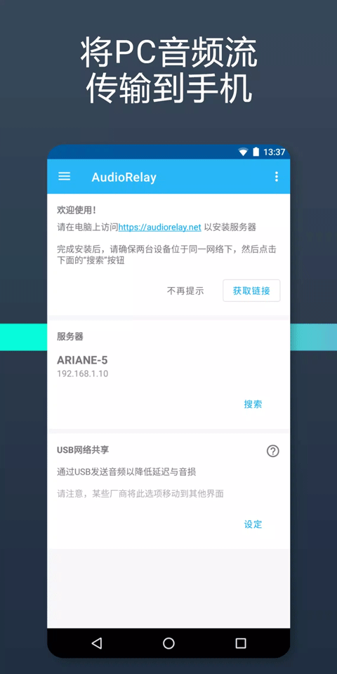 audiorelay中文版截图