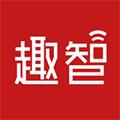 趣智校园app官方最新版