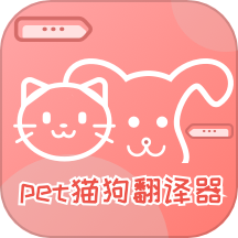 pet猫狗翻译器APP