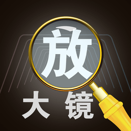字体放大镜app