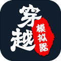 穿越模拟器无限金币版