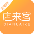 店来客进销存app