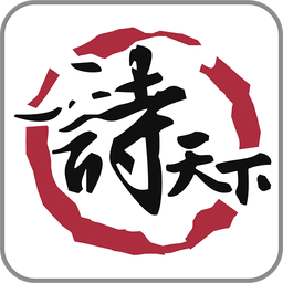 诗天下app官方版