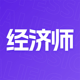 中级经济师考点速记手机版