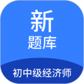 初中级经济师新题库最新版