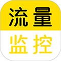 流量监控软件