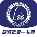 旅游年票app