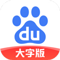 百度大字版安卓版