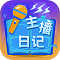 主播日记