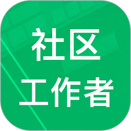 社区工作者app
