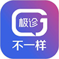 极诊不一样
