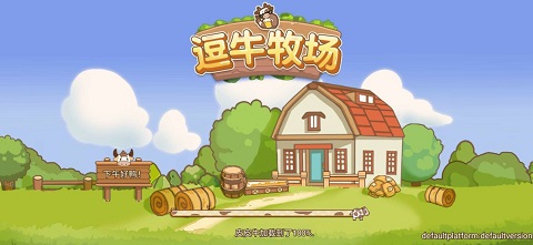 逗牛牧场游戏截图