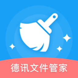 德讯文件管家软件