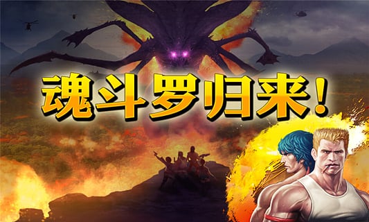 魂斗罗进化革命截图