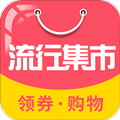 流行集市app