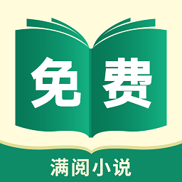 满阅小说网app(更名满阅免费小说)