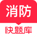 消防快题库手机app