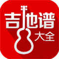 吉他谱大全官方版