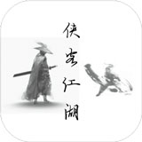 侠客江湖手游