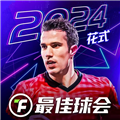 最佳球会网易版