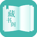 藏书阁app手机版