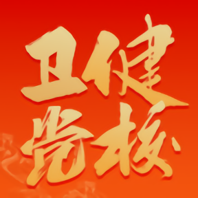 党校网络学院app手机版