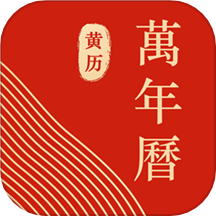 中华万年历黄道吉日APP