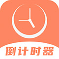 维美倒计时app