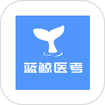 蓝鲸医考APP