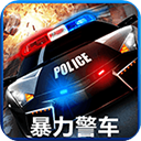 暴力警车游戏TV版