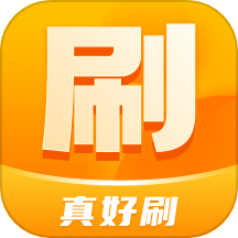 真好刷APP