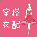 穿衣搭配指导app