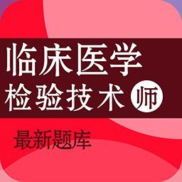 临床医学检验技术师百分题库app
