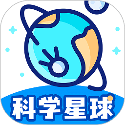 科学星球app