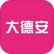 大德安官网版