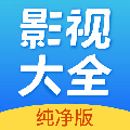 影视大全纯净版
